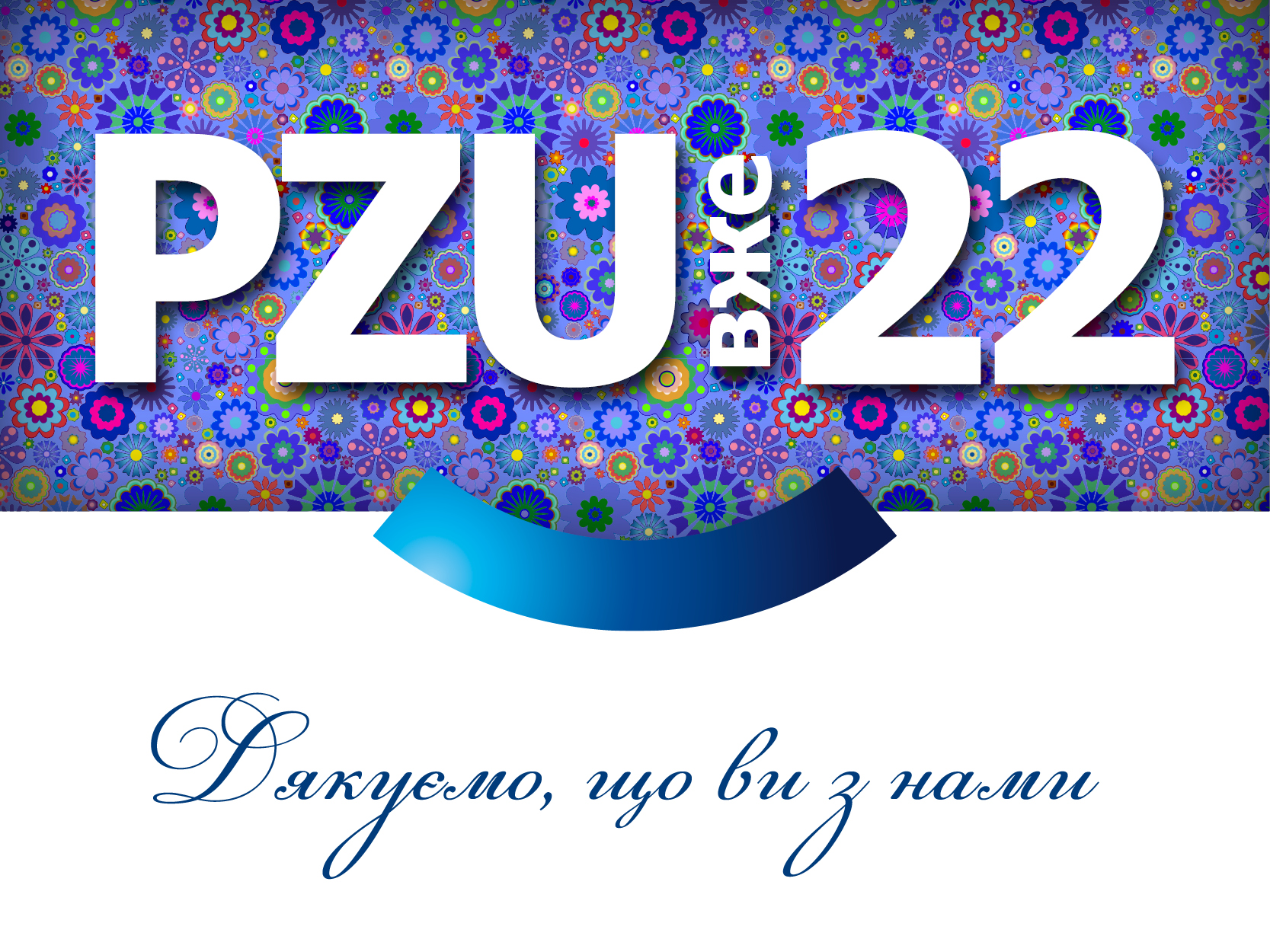 22 роки PZU в Україні