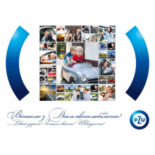Вітаємо з Днем автомобіліста