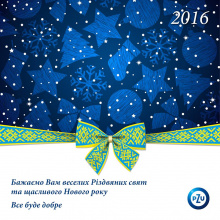 С Новым 2016 годом