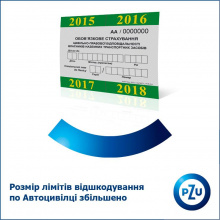 З 19 лютого 2016 збільшено ліміти відшкодування за Автоцивілкою