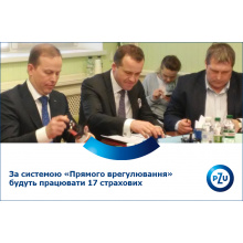 К системе прямого урегулирования в ОСАГО присоединились еще 16 страховщиков