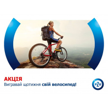 Велосипед у подарунок щотижня