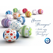 З Великоднем