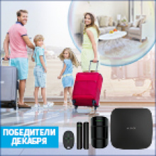 Победители декабря определены, акция «Застрахуйте имущество на период путешествия и выиграйте сигнализацию для дома AJAХ!»