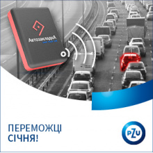 «PZU Україна» на початку 2019 року розпочала акцію: «Купуючи КАСКО ви маєте можливість виграти GPS-маяк «АвтозакладкА»