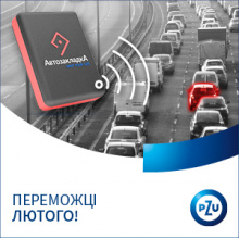 Двох переможців лютого визначено! Спільна акція «PZU Україна» та АвтозакладкА
