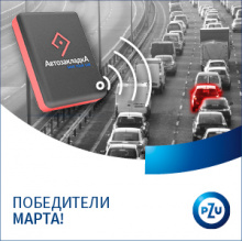 Финальные результаты розыгрыша совместной акции PZU и АвтозакладкА