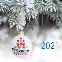 Привітання з Різдвом Христовим та Новим Роком 2021