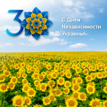Поздравляем с 30-й годовщиной Независимости Украины!