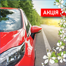 ВЕСНЯНА АКЦІЯ: знижка 20% на КАСКО від «ПЗУ Україна»