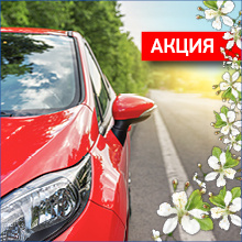 ВЕСЕННЯЯ АКЦИЯ: скидка 20% на КАСКО от «ПЗУ Украина»