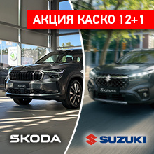 Акция КАСКО 12+1 от СК «ПЗУ Украина» в дилерских центрах Skoda и Suzuki