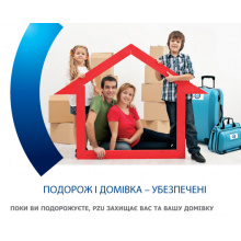 Подорожуєте за кордон? Не залишайте домівку без захисту. АКЦІЯ