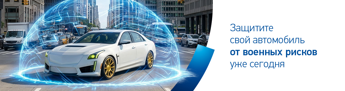Защита от военных рисков