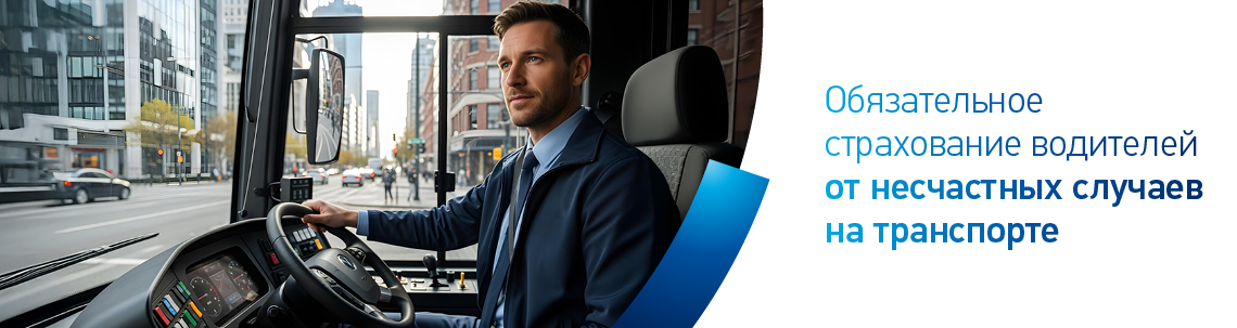 Обязательное страхование водителей от несчастных случаев на транспорте
