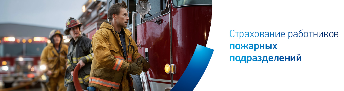 Страхование работников пожарных подразделений
